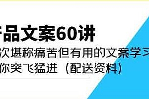 产品文案60讲:有用的文案学习助你突飞猛进