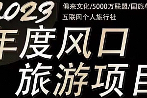 2023最新风口·旅游赛道项目,一个人在家做旅游业推广,一单佣金800-2000元
