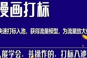 秋秋漫画打标课程,让你产品快速打标入池,为放大流量做准备