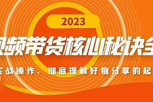 达人队长·短视频带货核心方法全辑,彻底理解好物分享的起号逻辑,短视频带货实战操作