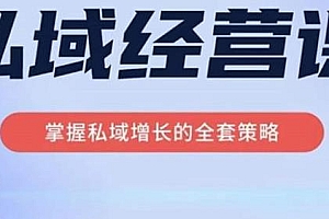 简宁·私域经营课,帮你系统实现在私域中的高利润增长