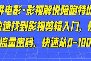 猫腻讲电影·影视解说陪跑特训班,让你快速掌握流量密码,从0-100W