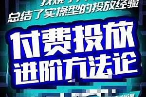 抖音付费投放进阶方法论,烧了六千万总结的实操型投放经验