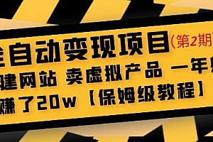 全自动变现项目第2期,搭建网站卖虚拟产品一年躺赚20w+