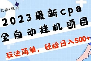 2023最新cpa全自动挂机项目,日入500+,玩法简单 附软件