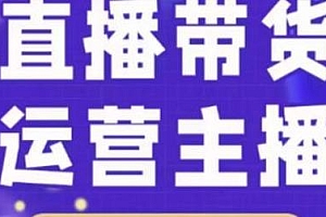 二占说直播·直播带货主播运营课,主播运营2合1实操课
