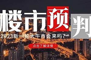 樱桃大房子2023楼市预判:新一轮大牛市会来吗?