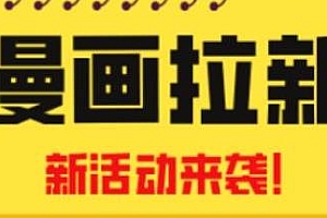 2023年新一波风口漫画拉新日入1000+,小白也可