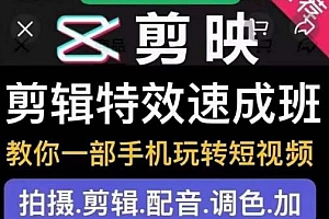 特效罗剪辑特效速成班,教你一部手机玩转短视频 附素材