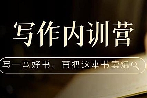 百万级大佬写作内训营,教你写一本好书,再把这本书卖爆!