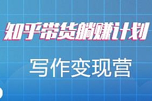 创业海盗·知乎带货躺赚计划2.0,图文自媒体写作变现营