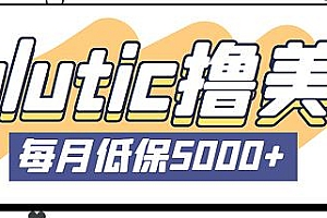 最新国外Volutic看邮箱赚美金项目,每月稳定5000+