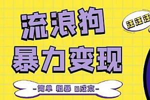 流浪狗暴力变现项目分享,日入3000+的案例分享课
