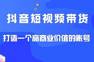 四季青抖音短视频带货1v1陪跑课,教你从0打造一个高商业价值的账号