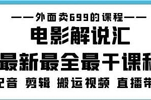 电影解说汇最新最干课程,三天教会电影配音剪辑搬运视频直播带货等