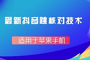卖188最新抖音跳核对技术,苹果手机适用