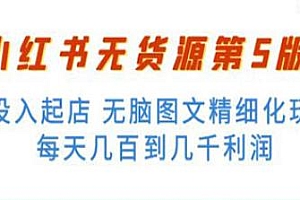 小红书无货源项目,无脑精细化玩法,日入几百到几千