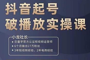 小龙社长·短视频起号破播放实操课,用大白话带你玩转短视频