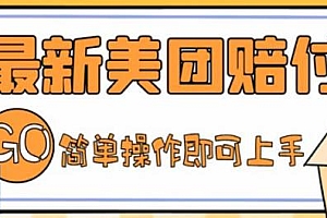 收费288的最新美团赔FU项目,点过的外卖都能赔fu