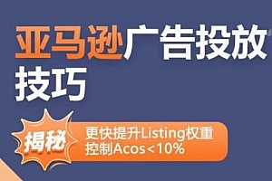 亚马逊广告投放技巧,更快提升Listing权重,控制Acos<10%