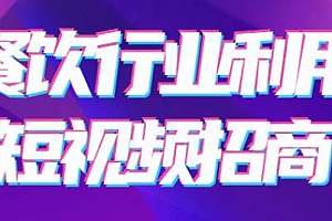 餐饮人通过短视频招学员和招商课程 抖音运营