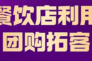 餐饮店老板利用短视频团购拓客全方面讲解教程