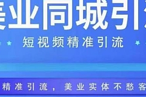 美业同城短视频教程,线上精准引流,美业实体不愁客流
