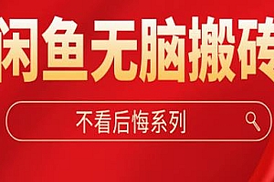 闲鱼无脑搬砖项目,单账号月入500+,可批量,截止3月底