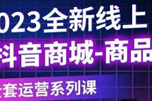 老陶电商·2023全新线上抖音商城商品卡,全套运营系列课