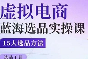 淘宝虚拟电商蓝海选品实操课,淘系15大选品方法分析