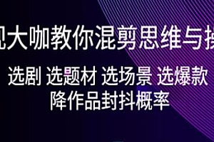 混剪大咖现场讲解混剪思维与操作,帮你降低影视作品封抖概率