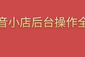 颖儿爱慕·2023抖店后台操作实操,清楚抖店各个模块的正确操作方法