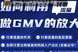 如何利用付费流量GMV的放大,付费打法打爆短视频