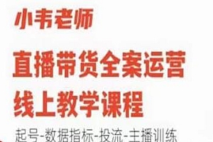 小韦老师直播带货全案运营线上教学,起号及投流、主播训练等