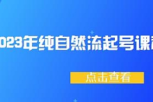 久久疯牛2023年纯自然流起号课程,可以闭眼上车