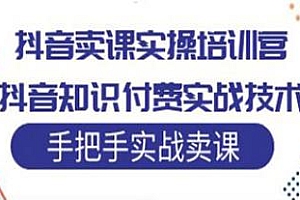 刚老板实操课堂抖音卖课培训营,手把手实战卖课,抖音知识付费技术一课通
