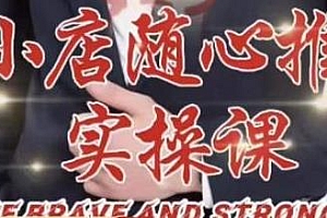 小店随心推实操培训,随心推线上课,投放技巧,快速打标签