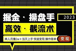 掘金·操盘手(高效·截流术)操作简单,单人月撸2万+当天上手