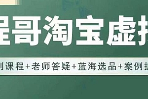 2023程哥淘宝蓝海虚拟电商,蓝海选品+案例拆解实操运营