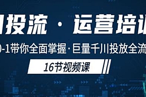 颖儿爱慕·千川投流运营培训班,带你全面掌握巨量千川投放全流程