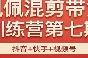 佩佩·短视频混剪带货训练营第七期,不露脸、不拍摄,快速出单