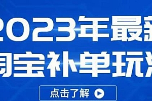 2023最新淘宝补单玩法,安全不降权,让你快速起新品