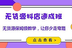 胖哥无货源抖店速成班教程,保姆级教学,让你少走弯路