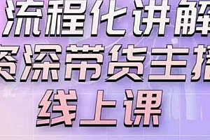 婉婉主播拉新实操课完整版,流程化讲解让每个人都成为经得起考验的主播