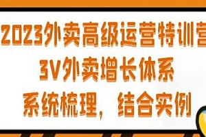 2023外卖高阶运营线上课,系统梳理,3V外卖增长体系