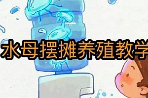 水母摆摊项目教学,包括养殖技术、拿货渠道、摆摊技术、抖音运营等