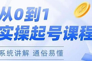 莫小可·直播从0-1快速起号,了解流量核心,掌握各种起号玩法+话术