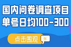 国内问卷调查项目,时间灵活,操作简单,日均100-300+
