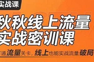 秋秋线上流量实战密训班18.0,边讲边做,手把手教你实操