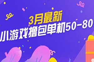 收费980的最新小游戏撸包项目教程,单机50-80